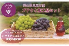 hana10-2.岡山　花笑み農園『ピオーネ＆シャインマスカット＆果実の飲む酢ピオーネ』 