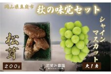 hana22.花笑み農園　岡山の『松茸+シャインマスカット』秋の味覚セット