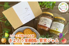 ご予約受付中！ 【きよとうファーム】果樹園の品種を楽しむ果実ジャム 2種 (岡山県産)  9月以降順次発送 KF-K002-02