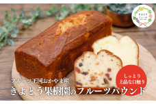【きよとうファーム】フルーツたっぷりのパウンドケーキ１本 (岡山県産) KF-K001-02 ぶどう 桃 梨 ケーキ お菓子 スイーツ 真庭市