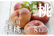 KF-A007【きよとうファーム】蟠桃 ご家庭用8玉前後 (岡山県産)