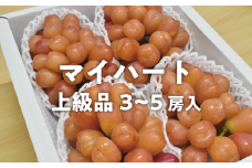 KF-B053【きよとうファーム】ハートの形が可愛い！マイハート3-5房/計2.4kg~ (岡山県産)