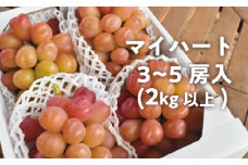 KF-B052-02【きよとうファーム】ハートの形が可愛い！マイハート3-5房/計2.0kg~ (岡山県産)