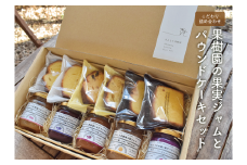 KF-K006【きよとうファーム】果樹園のジャム5種とパウンドケーキセット (岡山県産)