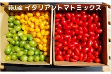 亮麻農園　イタリアントマトミックス「ロッソナポリタン」＆「ナポリターナカナリア」＆「サリーナエメラルド」【ryoma004】
