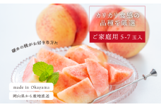 KF-A013【きよとうファーム】硬め桃 ご家庭用 5-7玉入  (岡山県産)