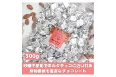 【砂糖不使用】カカオ54％ 食物繊維豊富でお子様にも安心なスイートチョコパック 300g×1袋 チョコレート 岡山県 真庭市 FON-10.