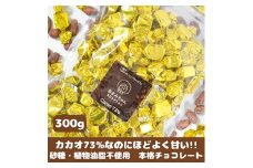 【砂糖不使用】カカオ73％なのに甘くておいしい高カカオチョコ 300g×1袋 チョコレート 岡山県 真庭市 FON-9.