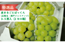 KF-B048【きよとうファーム】特選 瀬戸ジャイアンツ3-5房/計2.0kg~ (岡山県産)