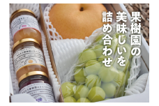 KF-M004【きよとうファーム】果樹園の美味しさ詰め合わせ！シャインマスカット＆あたご梨＆果実ジャム3種 (岡山県産)