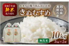 【令和7年産先行予約】令和７年新米 真庭市産きぬむすめ 無洗米 10kg / お米 国産 岡山県 真庭市 無洗米 米 きぬむすめ キヌムスメ 人気 ブランド米 新米 先行予約 令和7年産 2025年産