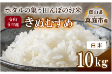 令和6年産 きぬむすめ 白米 10kg 岡山県真庭市産 / 国産 お米 ブランド米