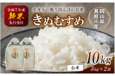【令和7年産先行予約】令和７年新米 真庭市産 きぬむすめ 白米 10kg / お米 国産 岡山県 真庭市 白米 米 きぬむすめ キヌムスメ 人気 ブランド米 新米 先行予約 令和7年産 2025年産