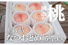 KF-A017【きよとうファーム】甘い桃「なつおとめ」上級品 5~7玉入 (岡山県産)
