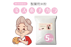 MIZUHOSEIKA-5.製菓用米粉　ミズホチカラ【5㎏】グルテンフリー