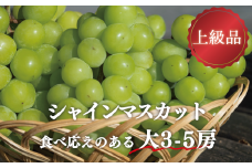 KF-B072-01【きよとうファーム】シャインマスカット 上級品 大3-5房/計2.4kg~ (岡山県産)