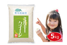 MLKW-5.【令和6年 新米】雪国育ち 5kg 白米 ミルキークイーン 100%（5㎏×1袋） 岡山の雪国産