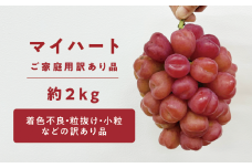 KF-B076【きよとうファーム】訳あり マイハート/約2.0kg (岡山県産)
