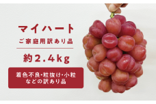 KF-B075-01【きよとうファーム】訳あり マイハート /約2.4kg (岡山県産)