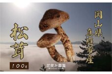 hana77.花笑み農園　岡山の『松茸』100g