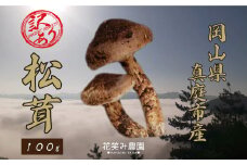 hana78.花笑み農園　岡山の訳あり『松茸』100g