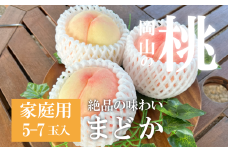 KF-A023-02【きよとうファーム】まどか 白桃 ご家庭用 5-7玉入 (岡山県産)