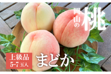KF-A022-01【きよとうファーム】まどか 白桃 上級品 5-7玉入 (岡山県産)