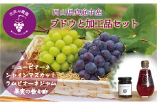 hana70.花笑み農園　岡山の『ピオーネ＆シャインマスカット＆ラムピオーネジャム＆飲む酢』