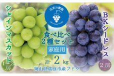 hana68.岡山　花笑み農園の『シャインマスカット＆BKシードレス』 家庭用　約2㎏（3～4房）