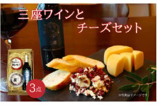 三座ワインとチーズセット 岡山 真庭 国産 蒜山ワインひるぜんワイン 赤ワイン 蒜山ジャージー スモークチーズ イルリコッターロ クランベリー トミーノフレスコ フルーティ 樽熟成 ゴーダチーズ ジャージー牛乳 ドライフルーツ ピーカンナッツ フレッシュチーズ デザート ミルク ギフト 贈答 前菜 人気 おすすめ【dezina35】