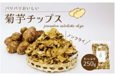 岡山県真庭産 菊芋チップス 250g / 岡山 真庭 きくいも スーパーフード ノンフライ チップス 乾燥 国産 国内製造 食物繊維 岡山産 添加物一切不使用 無着色 無香料 キクイモ イヌリン 健康 キク科 低カロリー セレン 素朴 おやつ 【配送不可地域：北海道／沖縄県／離島】【tomihara01】