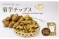 岡山県真庭産 菊芋チップス ノンフライ250g