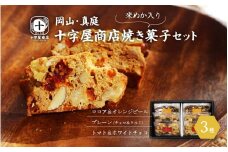 十字屋商店 焼き菓子セット（ビスコッティ３種） / 米ぬかビスコッティ スイーツ クルミ アーモンド チョコ スイーツ お菓子 贈り物 贈答品 プレーン ココア オレンジピール トマト ホワイトチョコ 蒜山 ジャージー 岡山 真庭 クッキー 洋菓子  ナチュラル 素材感 ギフト シンプル 素朴 お茶菓子 食べ比べ 詰め合わせ 【sweets06】