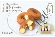 とうふ屋元勢のドーナツ食べ比べセット / 豆乳 焼きドーナツ とうふ おから 豆腐 スイーツ ジャージー牛乳 菓子 蒜山 岡山県 真庭 定番 人気 ヘルシー 甘さ控えめ やさしい ノンフライ 食べ比べ 詰め合わせ 焼き菓子 とうふ屋 元勢 おやつ 朝食 【motose104】
