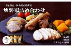 十字屋商店 燻製鶏 詰め合せ３種類 セット こだわり 高級薫製 詰め合わせ 食べ比べ 家飲み 地鶏 高級 オードブル 岡山 真庭 鶏肉 燻製 モモ ムネ 手羽元 くんせい クロモジ 贈答品 おつまみ ジューシー しっとり 肉 酒の肴 酒のつまみ 岡山県産鶏 国産 もも むね 保存料不使用 化学調味料不使用 合成着色料不使用 シェフ監修 旨み 厳選 【kunsei01】 