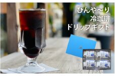 富岡珈琲 ドリップ冷珈琲 ギフトセット / アイスコーヒー ドリップパック コーヒー トミオカコーヒー ギフト セット 贈答 自家焙煎 ドリップパック こだわり 岡山 真庭 直接仕入れ コーヒータイム サマーギフト 専門店  【tomioka10】