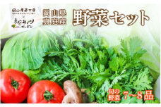 まにわの野菜 真庭あぐり野菜セット 7～8品 便利なカット野菜入り / 詰め合わせ 産地直送 農家 お試し おためし野菜 岡山県 旬野菜 新鮮 あぐりガーデン 国産 【配送不可地域：北海道／沖縄県／離島】【yasai001】