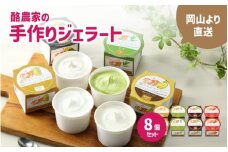 醍醐桜 恋するジャージージェラート 8個入 M / ジャージー牛100％使用 酪農家のジェラート 贈り物 プレゼント ジャージー ギフト スイーツセット 贈答 冷凍 子供から大人まで 人気 贅沢 ミルク イチゴ 黒文字 緑茶 【daigozakura19】