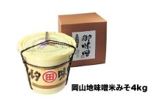 河野酢味噌製造工場 樽入り岡山地味噌 4kg / みそ 樽 天然醸造 熟成 発酵食品 昔ながらの手造り味噌 御味噌 おみそ 味噌 田舎味噌 岡山 真庭 地味噌 なつかしい 味噌汁に【kono07】