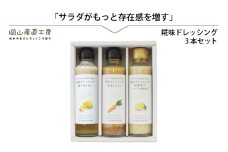 河野酢味噌製造工場 糀味ドレッシング ３本セット / 糀 こうじ 手作り ドレッシング 発酵食品 体にやさしい 瀬戸内 レモン 完熟 ゆず 国産 にんじん 厳選素材 岡山 真庭 サラダに 贈り物に 贈答【kono22】