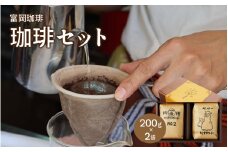 富岡珈琲 自家焙煎珈琲セット / コーヒー 富岡珈琲 ギフト セット 贈答 自家焙煎 トミオカコーヒー こだわり ミル挽き珈琲 オリジナルブレンド ペルー ドリンク 岡山 真庭 直接仕入 コーヒータイム 専門店 挽豆 【tomioka07】