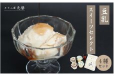 とうふ屋元勢 豆乳スイーツセレクト 豆乳 とうふ チーズ 蒜山 岡山県 真庭 人気 ヘルシー 甘さ控えめ やさしい 詰め合わせ とうふ屋 元勢 チーズ豆腐 スイーツ デザート 生菓子 ヘルシー 新感覚 豆乳 生クリーム 食品 食べ物 豆乳てぃらみす 青大豆ぷりん ちーず豆腐 ほたるの雫いちごシロップ ４種 プリン ティラミス フルーツ 苺 セット 北房  【motose20】