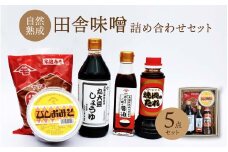 森田醤油醸造元 5種詰合せセット / 岡山県 真庭 自然熟成の田舎味噌 こだわり醤油 希少価値 調味料 国産 詰め合わせ 取り寄せ お土産 手作り 田舎味噌 ひしお味噌 丸大豆しょうゆ 卵かけご飯 醤油 焼肉のたれ【morita18】