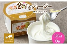 【ジェラート醍醐桜】恋するジャージーPremiumゴールデンミルク6個セット / 岡山 真庭 醍醐桜 極上スイーツ 濃厚 プレゼント 贈答 デザート ギフト ジャージー牛 ミルク ジェラート おやつ 子供から大人まで 冷凍 人気 贅沢 家庭用にも