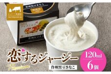 【ジェラート醍醐桜】恋するジャージーPremium作州黒豆きなこ 6個セット / 岡山 真庭 醍醐桜 極上スイーツ 濃厚 プレゼント 贈答 デザート ギフト ジャージー牛 ミルク ジェラート きなこ 黒豆 和風 おやつ 子供から大人まで 冷凍 人気 贅沢 家庭用にも
