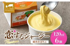 【ジェラート醍醐桜】恋するジャージーPremium焼きかぼちゃ6個セット / 岡山 真庭 醍醐桜 極上スイーツ 濃厚 プレゼント 贈答 デザート ギフト ジャージー牛 ミルク ジェラート おやつ カボチャ 子供から大人まで 冷凍 人気 贅沢 家庭用にも