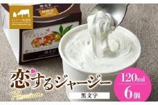 【ジェラート醍醐桜】恋するジャージーPremium黒文字6個セット / 岡山 真庭 醍醐桜 極上スイーツ 濃厚 プレゼント 贈答 デザート ギフト ジャージー牛 ミルク ジェラート おやつ クロモジ 子供から大人まで 冷凍 人気 贅沢 家庭用にも