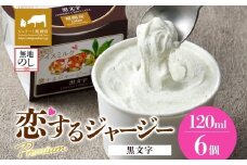 【ジェラート醍醐桜】【熨斗】恋するジャージーPremium黒文字6個セット / 岡山 真庭 醍醐桜 極上スイーツ 濃厚 プレゼント 贈答 デザート ギフト ジャージー牛 ミルク ジェラート おやつ クロモジ 子供から大人まで 冷凍 人気 贅沢 