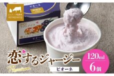 【ジェラート醍醐桜】恋するジャージーPremiumピオーネ6個セット / 岡山 真庭 醍醐桜 極上スイーツ 濃厚 プレゼント 贈答 デザート ギフト ジャージー牛 ミルク ジェラート おやつ ぶどう 子供から大人まで 冷凍 人気 贅沢 家庭用にも