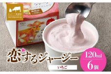 【ジェラート醍醐桜】恋するジャージーいちご 6個セット / 岡山 真庭 醍醐桜 極上スイーツ 濃厚 プレゼント 贈答 デザート ギフト ジャージー牛 ミルク ジェラート おやつ 苺 イチゴ 子供から大人まで 冷凍 人気 贅沢 家庭用にも